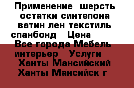 Применение: шерсть,остатки синтепона,ватин,лен,текстиль,спанбонд › Цена ­ 100 - Все города Мебель, интерьер » Услуги   . Ханты-Мансийский,Ханты-Мансийск г.